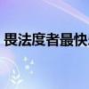 畏法度者最快乐(关于畏法度者最快乐介绍) 畏法度者最快乐(关于畏法度者最快乐介绍)