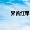 界首红军街(关于界首红军街介绍) 界首红军街(关于界首红军街介绍)