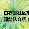 白衣堂社区志愿服务队（关于白衣堂社区志愿服务队介绍）