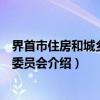 界首市住房和城乡建设委员会（关于界首市住房和城乡建设委员会介绍）