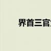 界首三官堂（关于界首三官堂介绍）