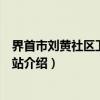 界首市刘黄社区卫生服务站（关于界首市刘黄社区卫生服务站介绍）