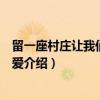 留一座村庄让我们继续相爱（关于留一座村庄让我们继续相爱介绍）