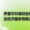 界首市刘湖创业经济服务有限责任公司（关于界首市刘湖创业经济服务有限责任公司介绍）