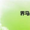 界马超(关于界马超介绍) 界马超(关于界马超介绍)