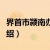 界首市颍南办事处（关于界首市颍南办事处介绍）