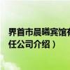 界首市晨曦宾馆有限责任公司（关于界首市晨曦宾馆有限责任公司介绍）