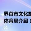 界首市文化旅游体育局（关于界首市文化旅游体育局介绍）