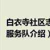 白衣寺社区志愿服务队（关于白衣寺社区志愿服务队介绍）