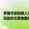 界首市泉阳镇人民政府志愿者服务队（关于界首市泉阳镇人民政府志愿者服务队介绍）