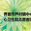 界首市芦村镇中心卫生院志愿者团队（关于界首市芦村镇中心卫生院志愿者团队介绍）