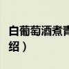 白葡萄酒煮青口贝（关于白葡萄酒煮青口贝介绍）