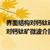 界面结构对钙钛矿微波介质材料性能的影响（关于界面结构对钙钛矿微波介质材料性能的影响介绍）