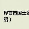 界首市国土资源局（关于界首市国土资源局介绍）