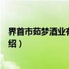 界首市茹梦酒业有限公司（关于界首市茹梦酒业有限公司介绍）