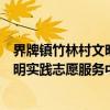 界牌镇竹林村文明实践志愿服务中队（关于界牌镇竹林村文明实践志愿服务中队介绍）