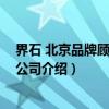 界石 北京品牌顾问有限公司（关于界石 北京品牌顾问有限公司介绍）