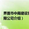 界首市中南建设发展有限公司（关于界首市中南建设发展有限公司介绍）
