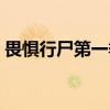 畏惧行尸第一季（关于畏惧行尸第一季介绍）