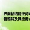 界面粘结能逆问题普遍解及其应用（关于界面粘结能逆问题普遍解及其应用介绍）