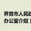 界首市人民政府办公室（关于界首市人民政府办公室介绍）