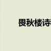 畏秋楼诗稿（关于畏秋楼诗稿介绍）