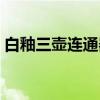 白釉三壶连通器(关于白釉三壶连通器介绍) 白釉三壶连通器(关于白釉三壶连通器介绍)