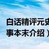 白话精评元史纪事本末（关于白话精评元史纪事本末介绍）