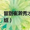 留别崔澣秀才昆仲（关于留别崔澣秀才昆仲介绍）