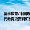 留学教育/中国近代教育史资料汇编（关于留学教育/中国近代教育史资料汇编介绍）