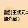 留别王状元二十四韵（关于留别王状元二十四韵介绍）