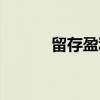 留存盈利（关于留存盈利介绍）
