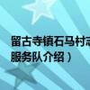 留古寺镇石马村志愿者服务队（关于留古寺镇石马村志愿者服务队介绍）