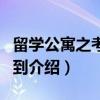 留学公寓之考神驾到（关于留学公寓之考神驾到介绍）