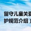 留守儿童关爱保护规范（关于留守儿童关爱保护规范介绍）