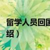 留学人员回国指南（关于留学人员回国指南介绍）