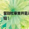 留别杜审言并呈洛中旧游(关于留别杜审言并呈洛中旧游介绍) 留别杜审言并呈洛中旧游(关于留别杜审言并呈洛中旧游介绍)