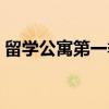 留学公寓第一季（关于留学公寓第一季介绍）