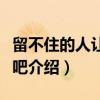 留不住的人让他走吧（关于留不住的人让他走吧介绍）