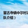 留古寺镇中尔村志愿服务队（关于留古寺镇中尔村志愿服务队介绍）
