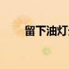 留下油灯光（关于留下油灯光介绍）