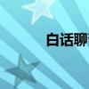 白话聊斋（关于白话聊斋介绍）