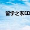 留学之家EDU（关于留学之家EDU介绍）