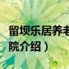 留坝乐居养老护理院（关于留坝乐居养老护理院介绍）