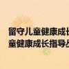 留守儿童健康成长指导丛书：我们快乐进步着（关于留守儿童健康成长指导丛书：我们快乐进步着介绍）