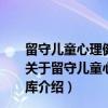 留守儿童心理健康教育/新世纪心理与心理健康教育文库（关于留守儿童心理健康教育/新世纪心理与心理健康教育文库介绍）