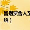 留别贾舍人至二首（关于留别贾舍人至二首介绍）