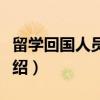 留学回国人员证明（关于留学回国人员证明介绍）