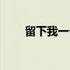 留下我一个（关于留下我一个介绍）