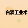 白酒工业术语（关于白酒工业术语介绍）